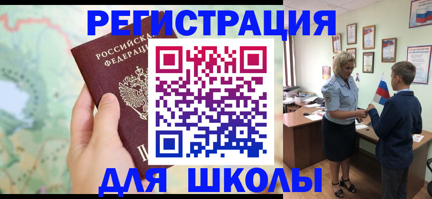 регистрация для школы в Новом Уренгое